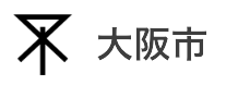 大阪市