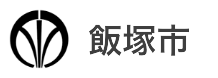 飯塚市